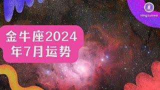 金牛座7月运势2024：财运亨通、感情升温，星座窝指引你的幸福时刻！ #金牛座 #七月运势 #2024年运程 #财运亨通 #感情占星