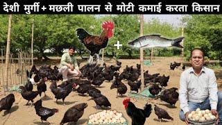 देशी मुर्गी पालन + मछली पालन से गांव में रहकर लाखों कमाता किसान | Fish Farm + Desi Poultry Farm