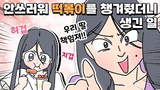 [사이다툰] 꼬마에게 떡볶이 챙겨준 분식집에 냅다 소리치는 여자!/영상툰/썰툰/사연툰/나랑툰