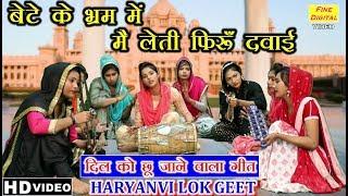 बेटे के भ्रम में, मै लेती फिरूँ दवाई (दिल को छूने वाला लोकगीत) - Haryanvi Lok Geet | Rekha Garg