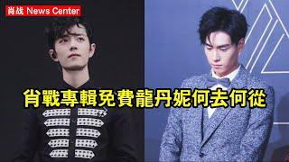 肖战專輯免費，龍丹妮何去何從？ #肖战 #xiaozhan #xiaozhan肖战