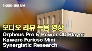 [리뷰 청음영상]  Orpheus Absolute Pre & Power, CD Player, KAWERO Furioso Mini, Synergistic Research