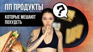 10 КАЛОРИЙНЫХ ПП ПРОДУКТОВ / КАК ПОХУДЕТЬ?