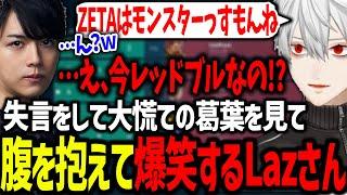 ZETAのスポンサーを間違える葛葉に過去一の爆笑をするLazさん【葛葉/にじさんじ/切り抜き/VALORANT】