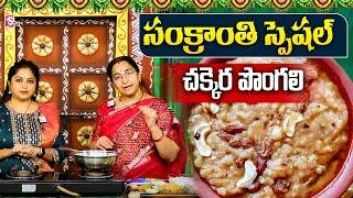 Sankranthi Special Chakkera Pongali || Ramaa Raavi Recipes || Ramaa Raavi || SumanTV Prime