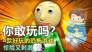 游戏评测163：4款好玩的恐怖游戏，惊险又刺激，你敢玩吗？