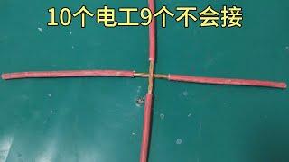 2根電纜十字交叉怎么連接？10個電工9個不會接，老電工教你這樣接