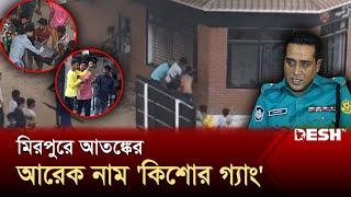 আওয়ামী লীগের ছত্রচ্ছায়ায় বেড়ে ওঠা 'কিশোর গ্যাং' এখনো সক্রিয়! | Kishore Gang | Mirpur | Desh TV