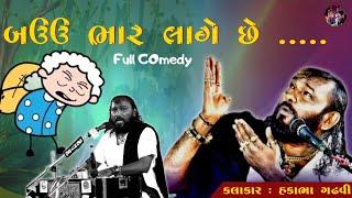 બઉ ભાર લાગે છે....| ફૂલ કોમેડી | comedy Jokes|| hakabha Gadhvi||#jokes#hakabhagadhvi #youtubeshorts