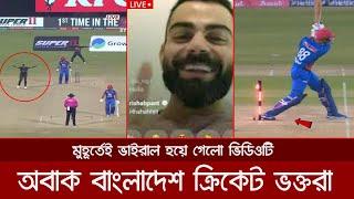 বাংলাদেশের অবিশ্বাস্য জয় দেখে, লাইভে এসে বিরাট কোহলির এ কেমন পাগলামি! Ban vs Afg Asia Cup