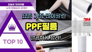 PPF필름 추천 판매순위 Top10 || 가격 평점 후기 비교