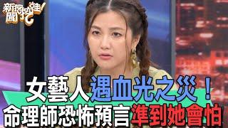 【精華版】女藝人遇血光之災！命理師恐怖預言準到她會怕！