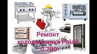 Ремонт холодильника Polair 0.700