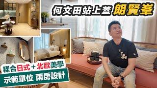 何文田站上蓋【朗賢峯】屋苑電梯直達港鐵大堂｜482呎兩房融合日系北歐風｜黑糯米特約睇樓 - 中文字幕