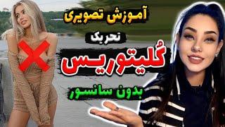 روش تـ حریک کلیـ توریس که زنان دوست دارند | 10 روش برای ارضـ ای زنان