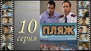 Остросюжетный сериал  “Пляж “ НТВ 10 я серия Павел Делонг / Георгий Дронов