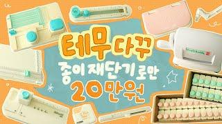 20만원 테무깡다꾸 도구 리뷰! 종이 자르는 신기한 장비들 + 다꾸 활용