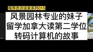 风景园林专业的妹子，留学加拿大读第二学位，转码计算机的故事