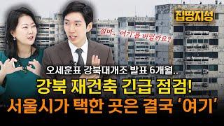 노원구에 밀리는 도봉구 재건축? "남발하는 서울시 부동산정책, 지지부진할 수밖에 없어" I 집땅지성 I 김제경 소장