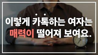 남자가 봤을 때 매력 없어 보이는 여자의 카톡 유형 TOP 3