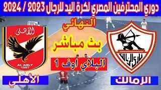  بث مباشر لمباراة الزمالك والأهلي نهائي دوري المحترفين المصري لكرة اليد 2024 Al Ahly  Zamalek