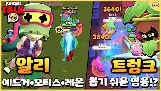 드디어 쉬운데 재미있는 신규 브롤러들 나옵니다ㅠㅠ 카제 이딴거 너무 어려웠다고;; [브롤스타즈 브롤토크 완벽 분석]