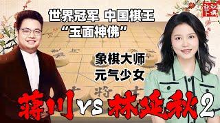 蒋川VS林延秋：棋王出手，冷汗直流！特大想放水都找不到理由！ | 直播回放2｜象棋大师林延秋