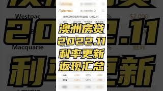 澳洲房贷利率和Cashback更新-2022年11月