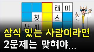 상식이 있는 사람은 2문제 이상 맞혀야합니다 [네글자 가로 세로 단어 퀴즈 ] 뇌건강 / 한글 초성 퀴즈 / 숨은 단어 찾기