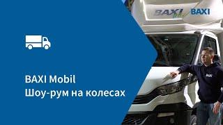 Покажем всем, расскажем каждому: встречайте BAXI Mobil в своем городе!