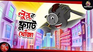 Lullur Flat Khonja | BANGLA GOLPO | LULLU BHUTER BANGLA CARTOON | BENGALI GHOST STORIES