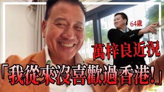 萬梓良：我從來沒喜歡過香港! 64歲身體近況欠佳 仍忙於登台為中國「做實事」| 電影相關 萬梓良