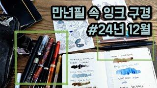 왓츠인마이 #만년필 24년 12월 #잉크