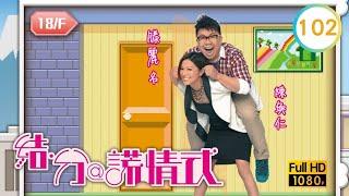 TVB 劇集 | 結．分@謊情式 102/139 | 愛係咩？ | 張兆輝、商天娥、謝雪心、胡楓、滕麗名、林夏薇 | 粵語中字 | 2011