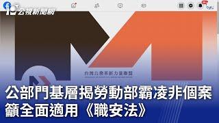 公部門基層揭勞動部霸凌非個案 籲全面適用《職安法》｜20241119 公視晚間新聞