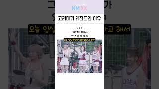 엔믹스피셜 고려대가 명문대인 이유 ㅋㅋㅋ