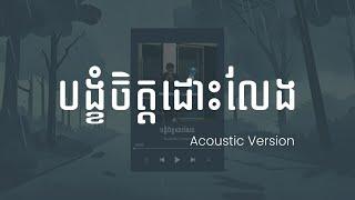 បង្ខំចិត្តដោះលែង (Official Acoustic Version) - Alex