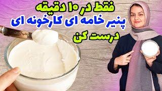 طرز تهیه پنیر خامه ای خوشمزه فقط با ۳ قلم مواد️سالم و به صرفه 