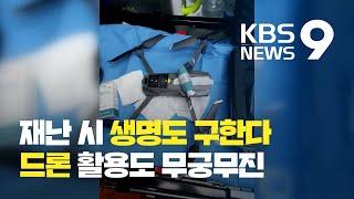 의약품 전달·인명 수색까지…‘드론’ 재난 현장서 맹활약 / KBS뉴스(News)