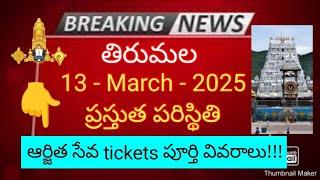 tirumala 13 march 2025 present situation sarva darshan | arjitha seva tickets full details ttd