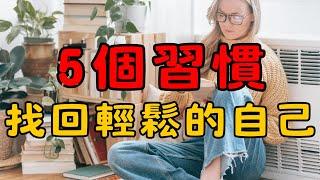 5個極簡生活的習慣，讓你丟掉壓力，找回輕鬆幸福的自己！|這5個極簡生活習慣，讓你告別壓力，每天都更幸福輕鬆！| 5個步驟找回輕鬆的自己！ | 簡單生活