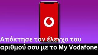 Απόκτησε τον έλεγχο του αριθμού σου με το My Vodafone