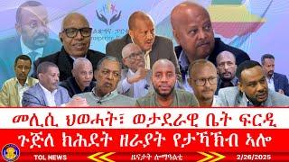 መሊሲ ህወሓት፣ ወታደራዊ ቤት ፍርዲ ይጣየሽ፣ ጉጅለ ክሕደት ዘራያት የታኻኽብ ኣሎ፣ ሃገራዊን ዓለም ለኻውን ሓሶትን ፀለመን ጉጅለ ክሕድት 2/26/2025