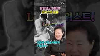 #울릉도 #트위스트 #열풍 #이시스터즈 #처비체커 #김희선 #시절연가