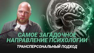 Самое загадочное направлении в психологии: трансперсональная психология