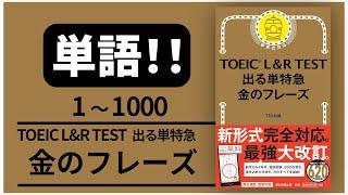 【高音質！】単語1000 TOEIC L & R TEST 出る単特急 金のフレーズ 【音声 聞き流し】