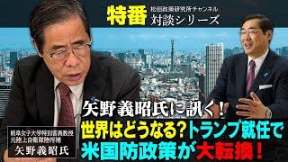 特番『矢野義昭氏に訊く！世界はどうなる？トランプ就任で米国防政策が大転換！』ゲスト：岐阜女子大学特別客員教授　元陸上自衛隊陸将補　矢野義昭氏