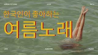 [Playlist] 한국인이 좋아하는 여름에 듣기 좋은 추억의 가요 TOP 100선 [5시간 연속재생]  Korean loves top 100 music list 노동요 운동노래