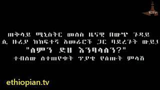 መለስ ዜናዊ Meles Zenawi