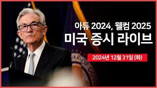 [24년 12월 31일 화] 2024년 마지막 거래일｜베이징, 자율주행차 활용 확대 계획 발표｜인도, 왓츠앱 페이에 대한 사용 제한 해제｜ - 오선의 미국 증시 라이브